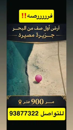 فرصة نادرة: أرض 900 م الخط الاول من الـبحر – مصيرة