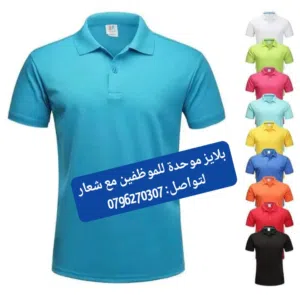بلوزة موظفين فيزت جاليهات مع شعار باجات