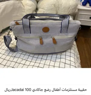 شنطة مستلزمات اطفال