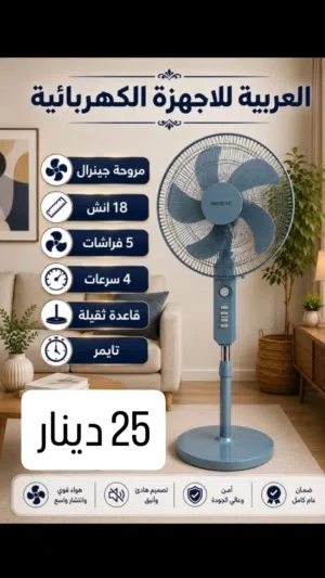 مروحه جنيرال جديد بسعر مناسب فقط 30 دينار