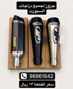 جزوز لجميع دراجات السبورت