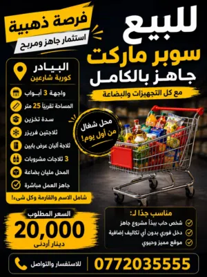 للجادين فقط , سوبر ماركت كامل للبيع