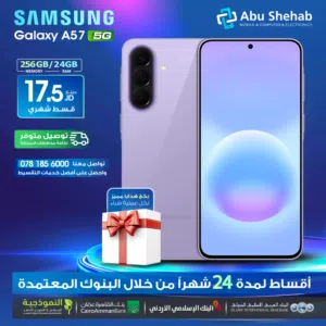 للبيع أقساط جهاز سامسونج جلاكسي A57.256GB ,بدون دفعة أولى بواسطة البنوك المعتمدة