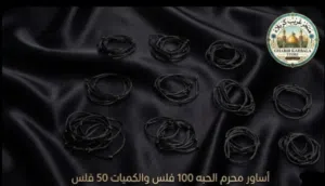 خيوط مناسبة لمحرم
