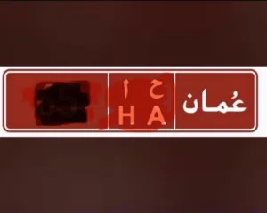 مطلوب بشكل عاجل ارقام تجاريه احاديه وثنائيه وثلاثيه من المالك مباشرةً والتخليص مباشرتاً واستلم فلوسك
