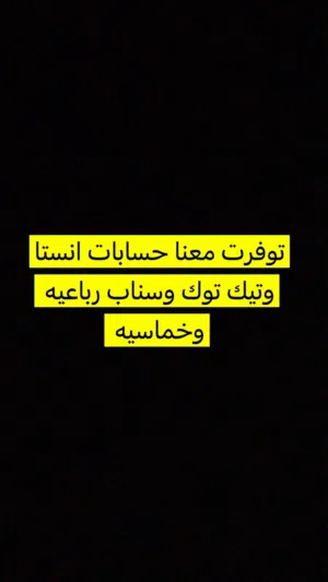 حسابات تيك توك وسناب وانستقرام
