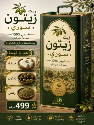 زيت زيتون سوري اصلي