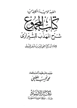 المجموع شرح المهذب