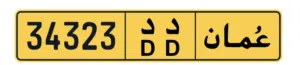 34323/دد رقم للبيع