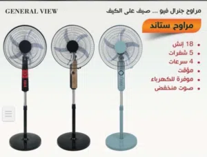 مراوح جنرال فيو 18 إنش ستاند