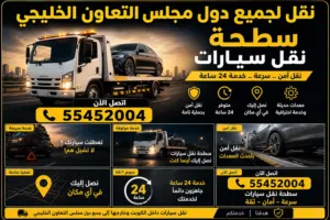 شحن ، تسقيط ، تخليص ، تصدير سيارات جميع دول مجلس التعاون الخليجي