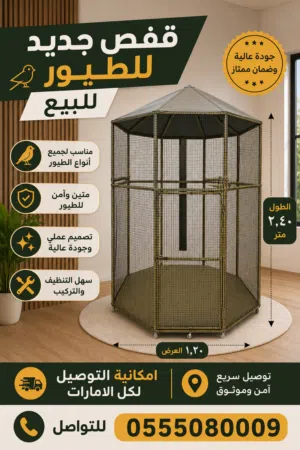 قفص بتصميم مميز للبيع