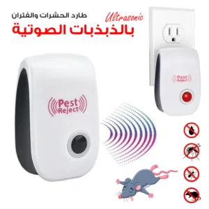 جهاز طارد القوارض و الجرذان و الفأر من المنزل و المستودعات ابعاد الجرذان و الفئران