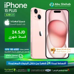 للبيع أقساط ايفون 15عادي 128جيجا وارد شرق أوسط بدون دفعه اولى عن طريق البنوك المعتمدة