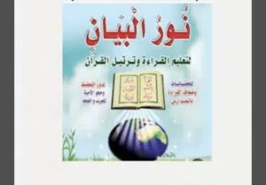 معلمة ومحفظة قران كريم وتعليم نور البيان