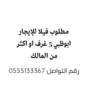 مطلوب فيلا للإيجار في ابوظبي من المالك