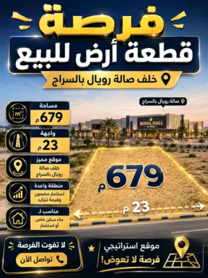 قطعة أرض سكنية خلف صالة رويال