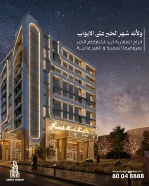 شقة للبيع في العذيبة,استغل فرصتك الان مع عروض شهررمضان المبارك المميزة