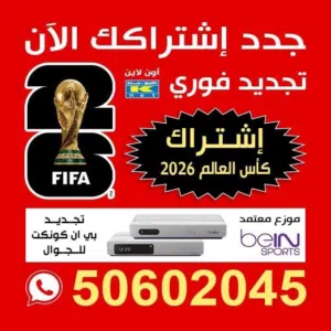 اشتراك بي ان سبورت كاس العالم 2026 رسيفر الذكي الرسيفر الجني فني ستلايت جدد اشتراكك الأن