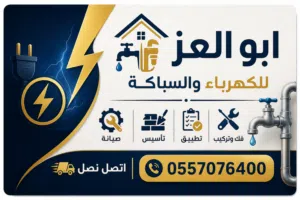 كهربائي وسباكة جدة صيانه تأسيس تطبيق فك وتركيب اتصل نصل