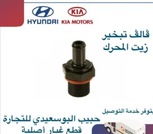 فالف تبخير زيت المحرك وكالة ( هيونداي / كيا )