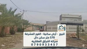 Residential Land for Sale in Jordan Valley Dead Sea