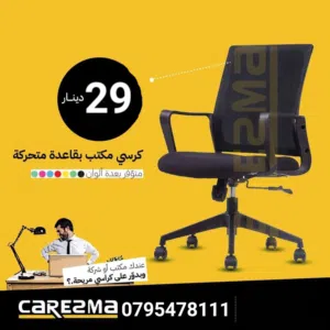 كرسي اجتماعات كرسي شبكي طبي متحرك Office Chair مقعد اسفنجي تصميم عصري سعر تحدي