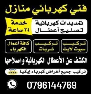 (كهربائي منازل متنقلً) خدمة 24 ساعة