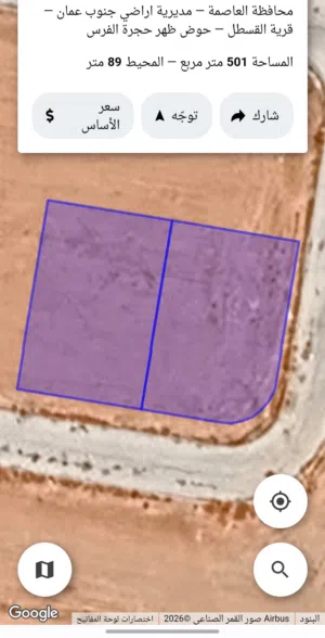 للبيع قطعه ارض 500 م القسطل خلف الجامعه الطبيه ظهر حجره الفرس