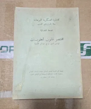 مختصر قانون العقوبات للادارة العسكرية في طرابلس الغرب