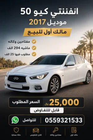 انفنتي Q50 للبيع