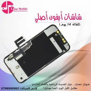 تتوفر خدمة تغيير الزجاج الخارجي لاجهزة ايفون من ايفون 11 و حتى الايفون 17 برو ماكس بافضل الاسعار