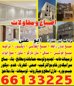 اصباغ ومقاولات شركه لمسه البدور