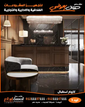 كاونتر استقبال مودرن