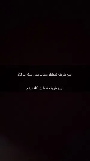 ابيع طريقه تعطيك سناب بلس سنه ب 20    ابيع طريقه فقط ع 40 درهم