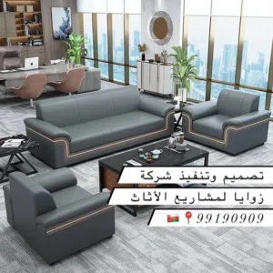 تتوفر لدينا جميع أنواع الصوفا طقم كنب للاستقبال بأسعار تنافسية