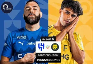 تذاكر الهلال ضد النصر