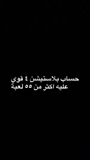 حساب بلاستيشن 4 عليه العاب قويه جدا فوق 55 لعبه تواصل هون فقط رقم مش شغال