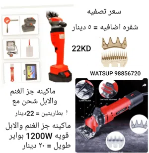ماكينه كهربائيه لجز الغنم والابل قويه سرعات ودرجات مع الاكسسوارات شحن او واير مع الشنطه بسعر التصفيه
