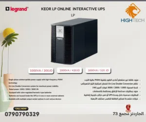 LEGRAND 1000VA-3000VA KEORINE INTERACTIVE- يوبي اس.