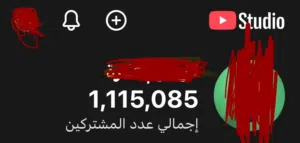 للبيع: قناة يوتيوب مليونية جاهزة ومحققة