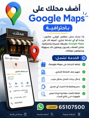 إضافة نشاطك التجاري على Google Maps باحترافية