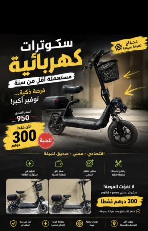 سكوترات كهربائية مستخدمة استخدام خفيف