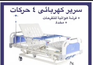 تخت طبي كهربائي للبيع