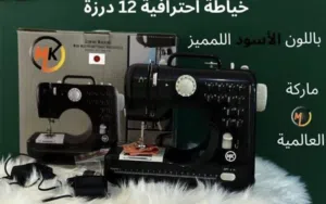 ماكينة الخياطة الاحترافية 12درزة