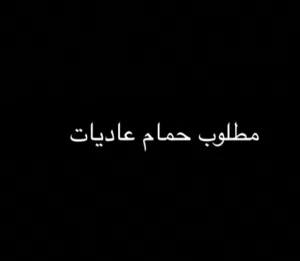 مطلوب حمام عاديات