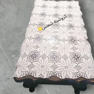 مفرش طاولة كروشيه