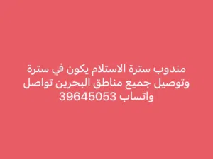 مندوب توصيل الاستلام يكون في سترة وتوصيل جميع مناطق البحرين