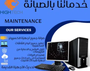 خدماتنا بالصيانة لجميع انواع اللابتوب و قطع واكسسوارت الكمبيوتر - Computer repair Maintenance-