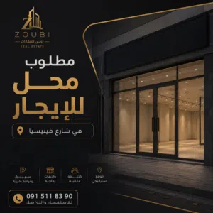 مطلوب محل للايجار